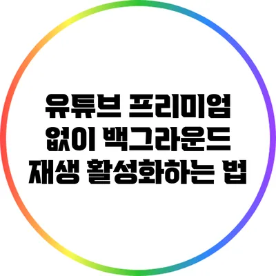 유튜브 프리미엄 없이 백그라운드 재생 활성화하는 법