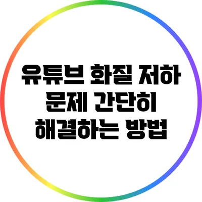 유튜브 화질 저하 문제 간단히 해결하는 방법