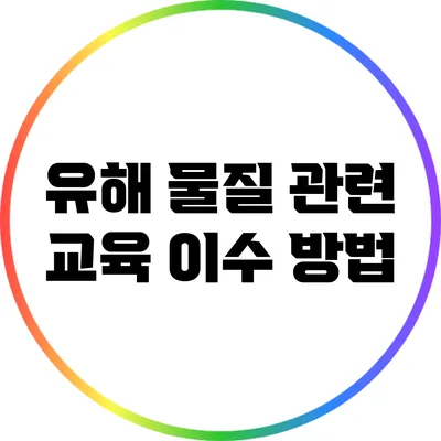 유해 물질 관련 교육 이수 방법