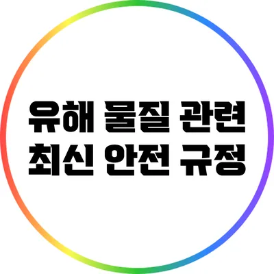 유해 물질 관련 최신 안전 규정