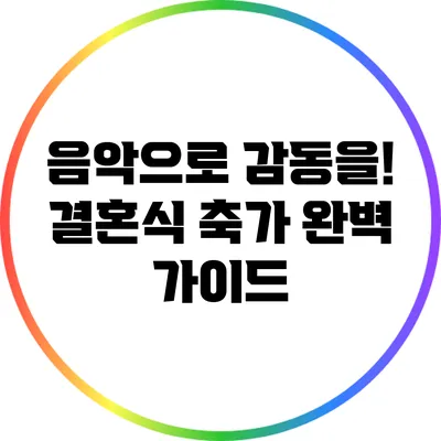 음악으로 감동을! 결혼식 축가 완벽 가이드