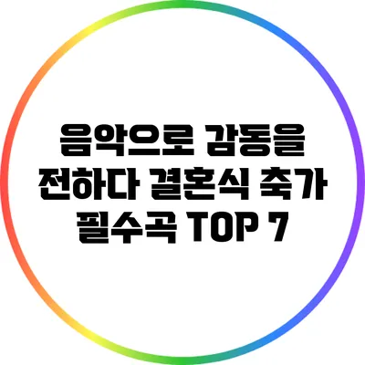 음악으로 감동을 전하다: 결혼식 축가 필수곡 TOP 7