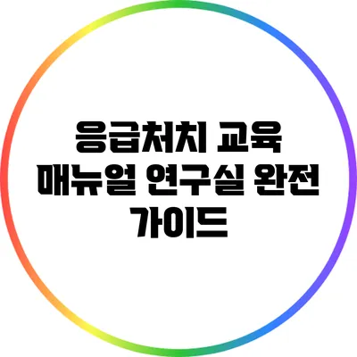 응급처치 교육 매뉴얼: 연구실 완전 가이드