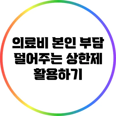 의료비 본인 부담 덜어주는 상한제 활용하기