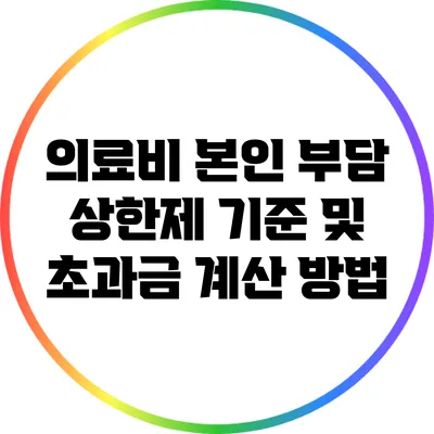 의료비 본인 부담 상한제 기준 및 초과금 계산 방법