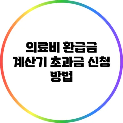 의료비 환급금 계산기: 초과금 신청 방법