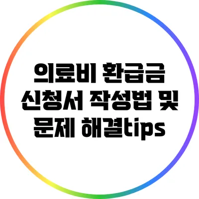 의료비 환급금 신청서 작성법 및 문제 해결tips
