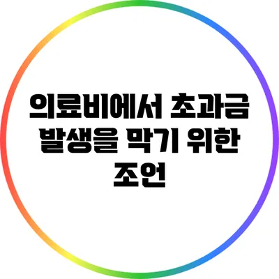 의료비에서 초과금 발생을 막기 위한 조언