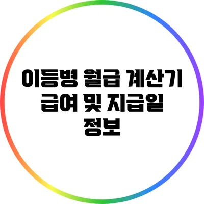 이등병 월급 계산기: 급여 및 지급일 정보