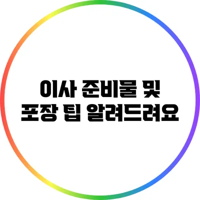 이사 준비물 및 포장 팁 알려드려요
