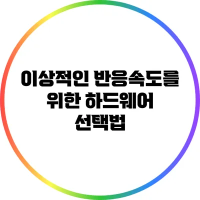 이상적인 반응속도를 위한 하드웨어 선택법