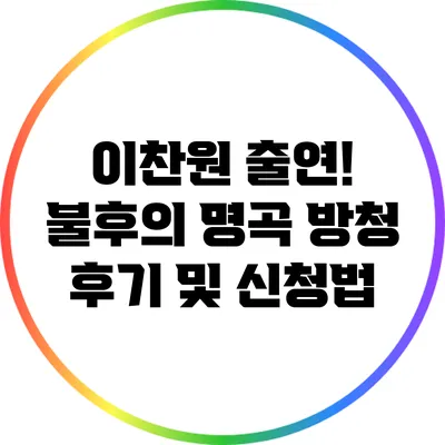 이찬원 출연! 불후의 명곡 방청 후기 및 신청법
