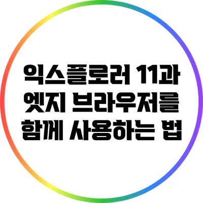 익스플로러 11과 엣지 브라우저를 함께 사용하는 법