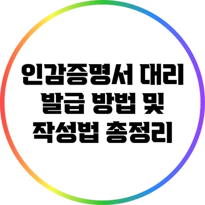 인감증명서 대리 발급 방법 및 작성법 총정리