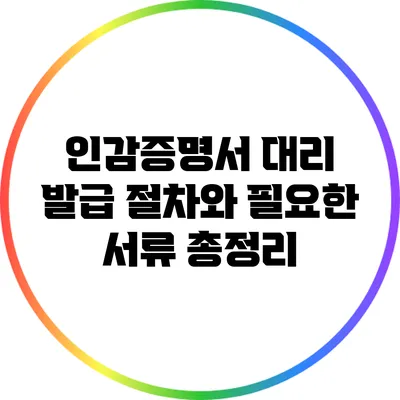 인감증명서 대리 발급: 절차와 필요한 서류 총정리