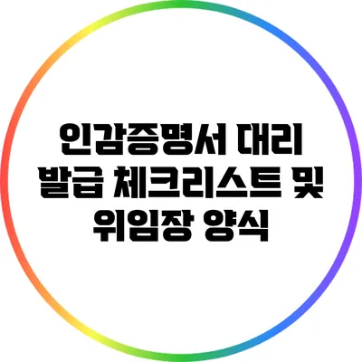인감증명서 대리 발급 체크리스트 및 위임장 양식