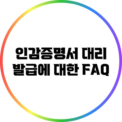 인감증명서 대리 발급에 대한 FAQ