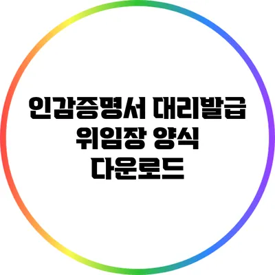 인감증명서 대리발급: 위임장 양식 다운로드