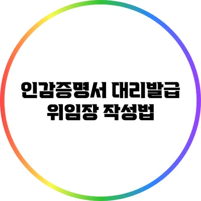 인감증명서 대리발급 위임장 작성법