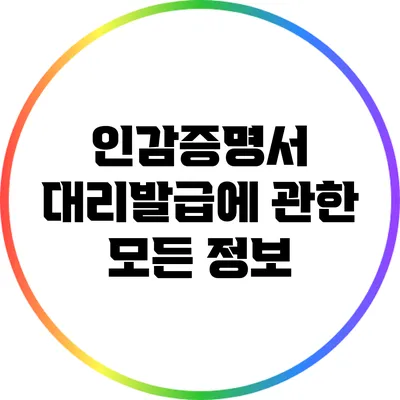 인감증명서 대리발급에 관한 모든 정보