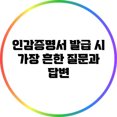 인감증명서 발급 시 가장 흔한 질문과 답변