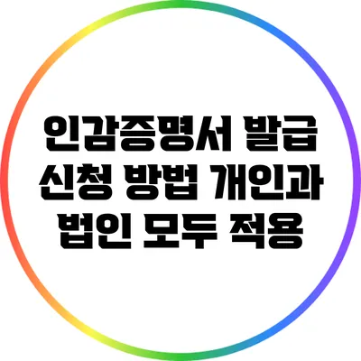 인감증명서 발급 신청 방법: 개인과 법인 모두 적용