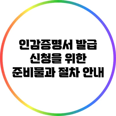 인감증명서 발급 신청을 위한 준비물과 절차 안내