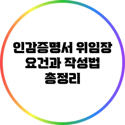 인감증명서 위임장 요건과 작성법 총정리
