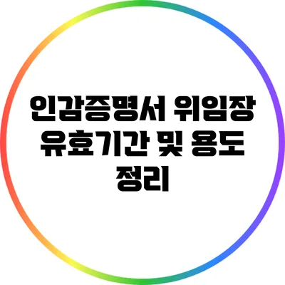 인감증명서 위임장 유효기간 및 용도 정리