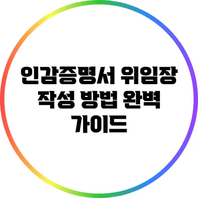 인감증명서 위임장 작성 방법 완벽 가이드