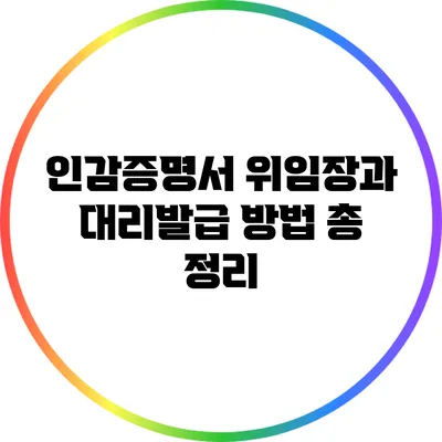 인감증명서 위임장과 대리발급 방법 총 정리
