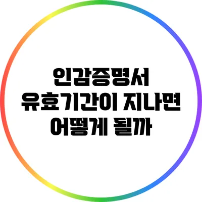 인감증명서 유효기간이 지나면 어떻게 될까?
