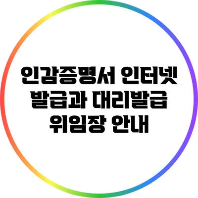 인감증명서 인터넷 발급과 대리발급 위임장 안내