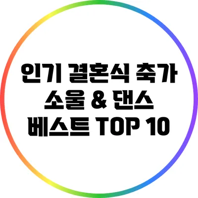 인기 결혼식 축가 소울 & 댄스 베스트 TOP 10