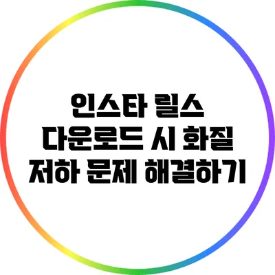 인스타 릴스 다운로드 시 화질 저하 문제 해결하기