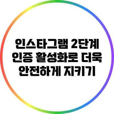 인스타그램 2단계 인증 활성화로 더욱 안전하게 지키기