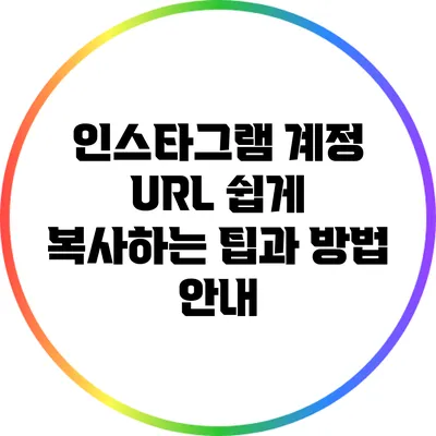 인스타그램 계정 URL 쉽게 복사하는 팁과 방법 안내