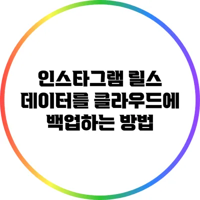 인스타그램 릴스 데이터를 클라우드에 백업하는 방법