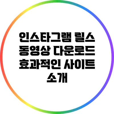 인스타그램 릴스 동영상 다운로드: 효과적인 사이트 소개