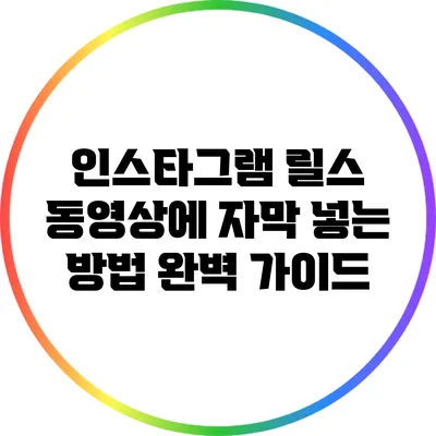 인스타그램 릴스 동영상에 자막 넣는 방법 완벽 가이드