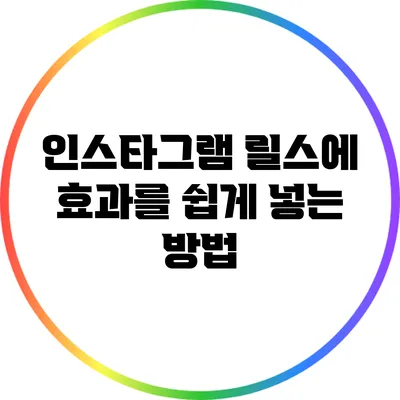 인스타그램 릴스에 효과를 쉽게 넣는 방법