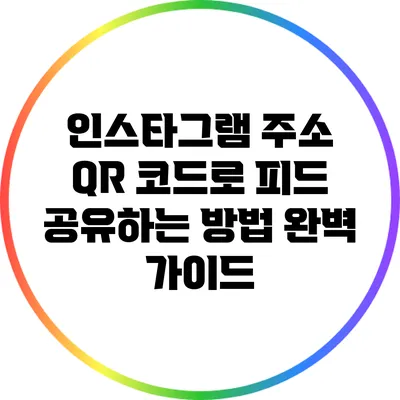 인스타그램 주소 QR 코드로 피드 공유하는 방법 완벽 가이드