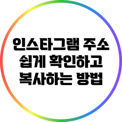 인스타그램 주소 쉽게 확인하고 복사하는 방법