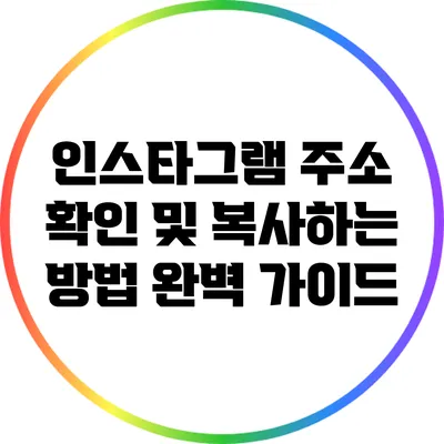 인스타그램 주소 확인 및 복사하는 방법 완벽 가이드