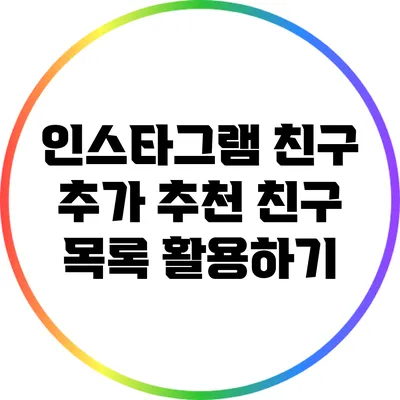 인스타그램 친구 추가: 추천 친구 목록 활용하기