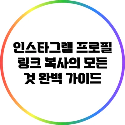인스타그램 프로필 링크 복사의 모든 것: 완벽 가이드