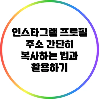 인스타그램 프로필 주소 간단히 복사하는 법과 활용하기