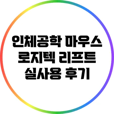 인체공학 마우스 로지텍 리프트 실사용 후기