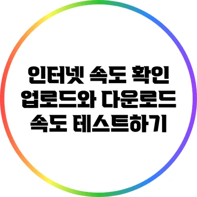 인터넷 속도 확인: 업로드와 다운로드 속도 테스트하기