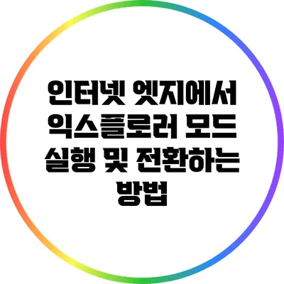 인터넷 엣지에서 익스플로러 모드 실행 및 전환하는 방법